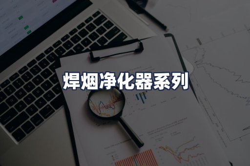 焊烟净化器系列