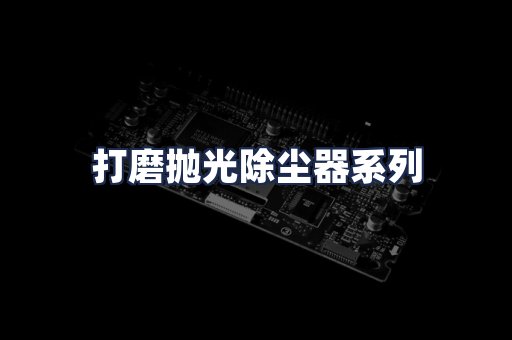 打磨抛光除尘器系列