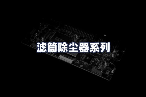 滤筒除尘器系列