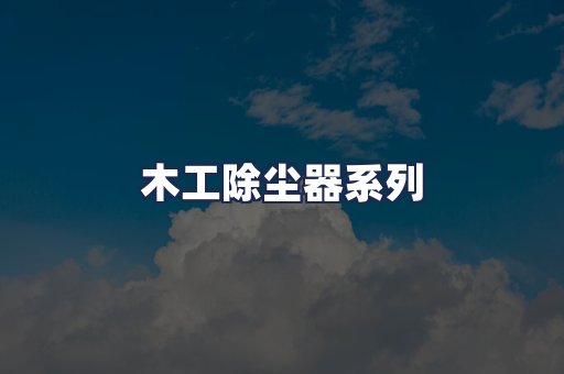 木工除尘器系列