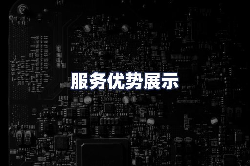 服务优势展示