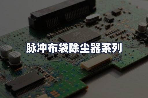 脉冲布袋除尘器系列